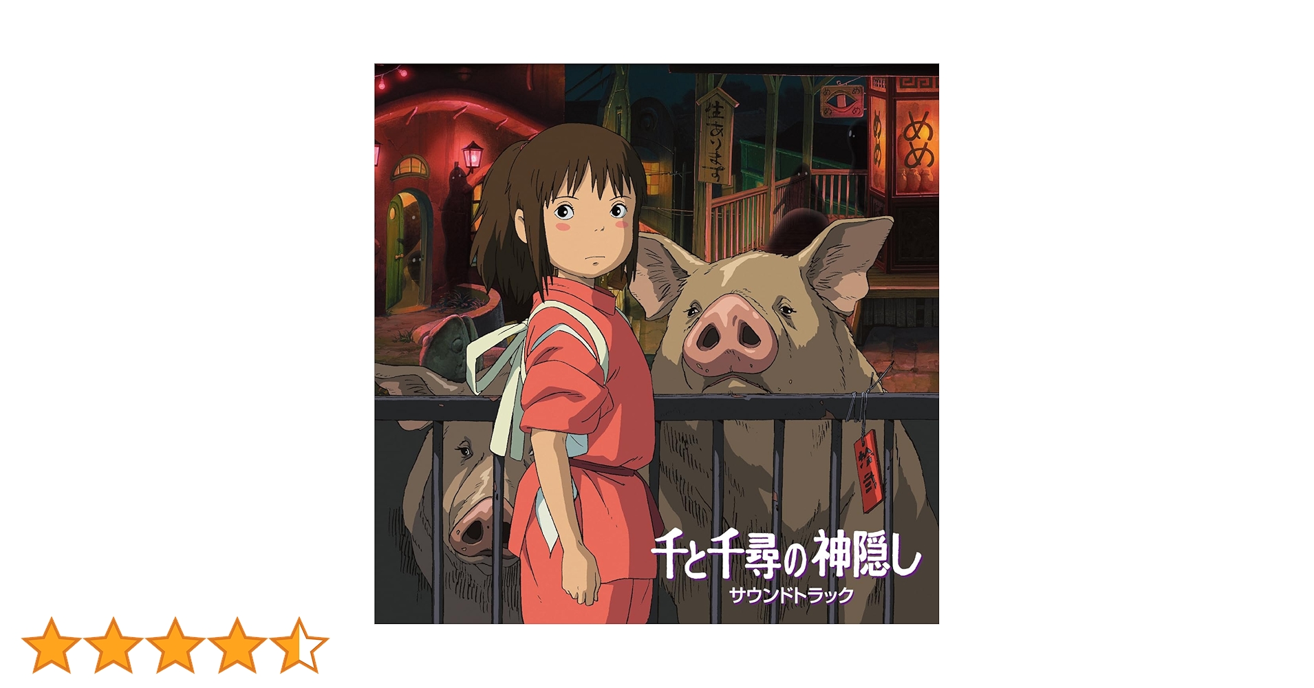 Amazon.co.jp: 千と千尋の神隠し サウンドトラック: ミュージック Amazon.co.jp: 千と千尋の神隠し サウンドトラック: ミュージック